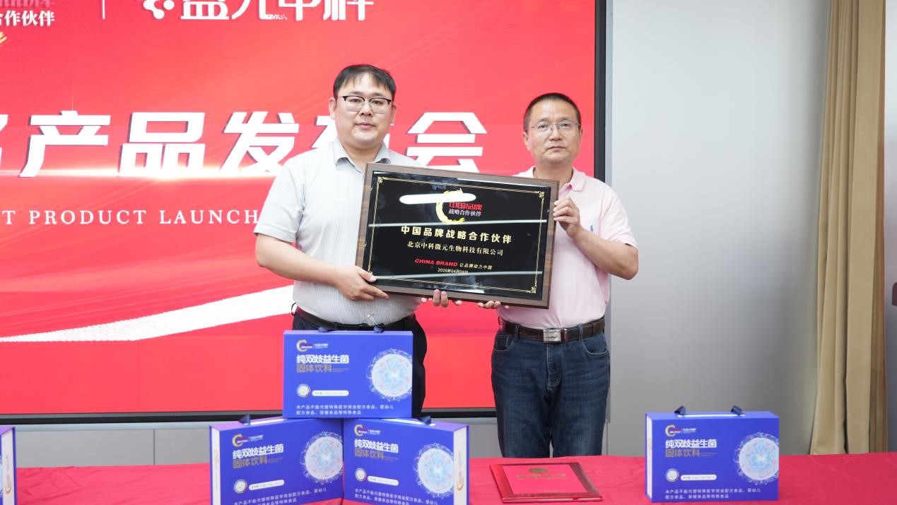 益元中科携手中国品牌,共启大健康发展新征程 益元中科携手中国品牌,共启大健康发展新征程