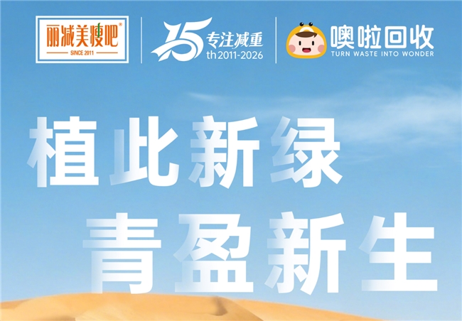 从健康体态到绿水青山,丽减美瘦吧用行动书写向善答卷 从健康体态到绿水青山,丽减美瘦吧用行动书写向善答卷