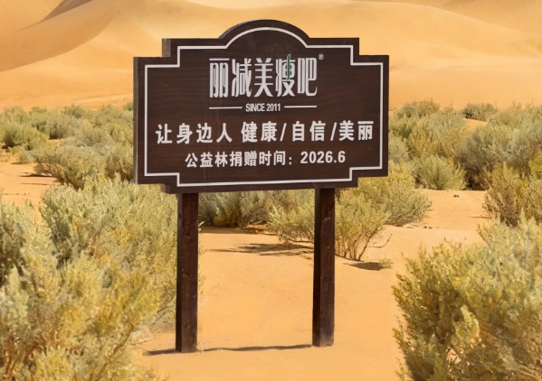 从健康体态到绿水青山,丽减美瘦吧用行动书写向善答卷 从健康体态到绿水青山,丽减美瘦吧用行动书写向善答卷