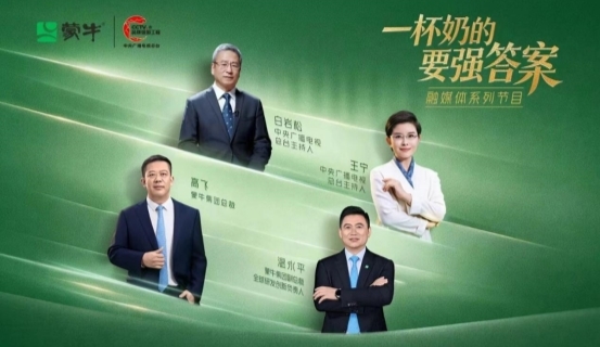 喝上奶、喝好奶、喝对奶，蒙牛携手总台给出“一杯奶的要强答案”