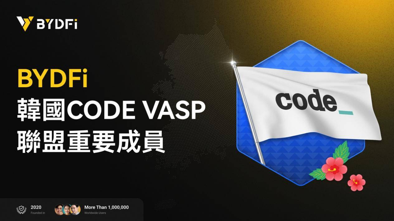 全球化与合规双驱动：BYDFi正式加入韩国CODEVASP联盟