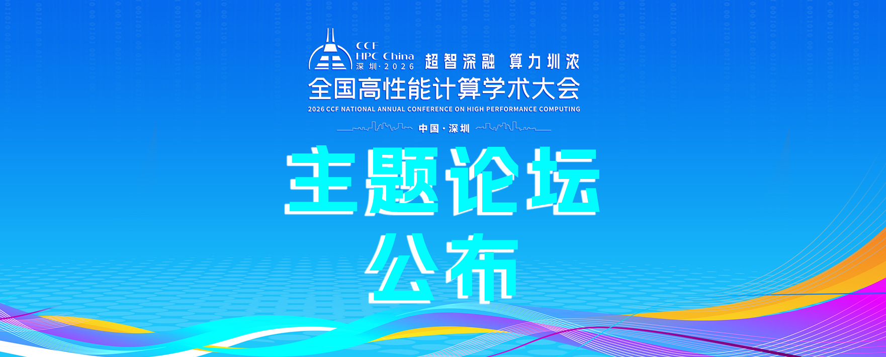 CCF HPC China 2026|主题论坛全新发布,早鸟优惠火热进行中 CCF HPC China 2026|主题论坛全新发布,早鸟优惠火热进行中