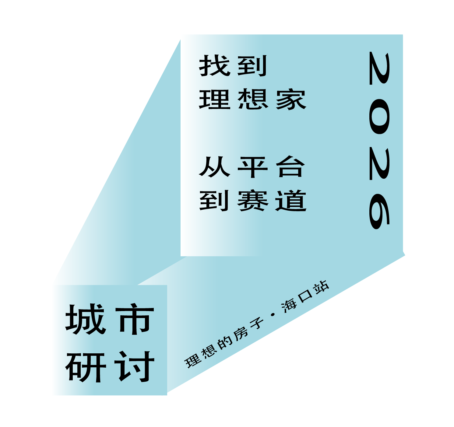 「理想的房子」从海口启程:一场关于设计、门窗与理想家的深度对话 「理想的房子」从海口启程:一场关于设计、门窗与理想家的深度对话
