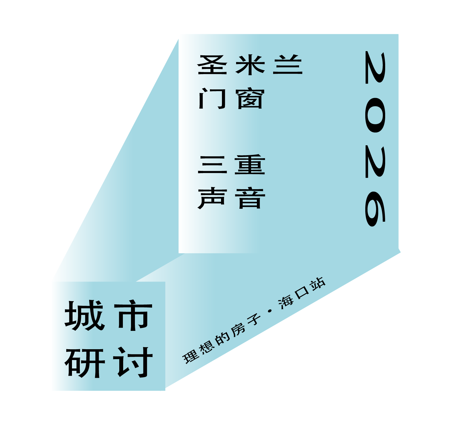「理想的房子」从海口启程:一场关于设计、门窗与理想家的深度对话 「理想的房子」从海口启程:一场关于设计、门窗与理想家的深度对话