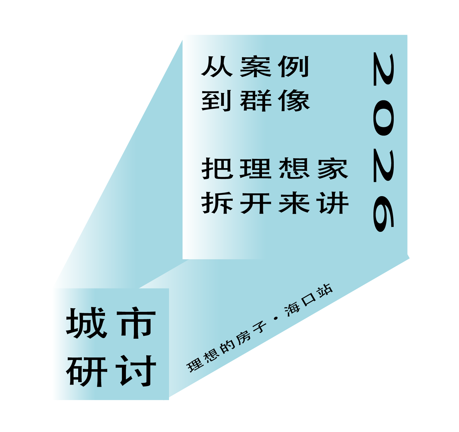 「理想的房子」从海口启程:一场关于设计、门窗与理想家的深度对话 「理想的房子」从海口启程:一场关于设计、门窗与理想家的深度对话