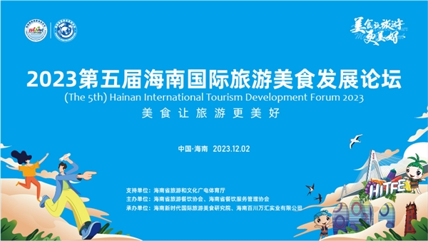 2023第五届海南国际<a href=http://www.xwkx.net/Trave/1/ target=_blank class=infotextkey>旅游</a>美食发展论坛12月2日海口成功举办 2023第五届海南国际旅游美食发展论坛12月2日海口成功举办