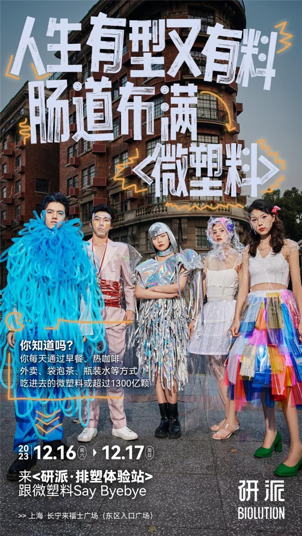 研派Biolution推出【排塑体验站】快闪活动,倡导减塑健康生活方式! 研派Biolution推出【排塑体验站】快闪活动,倡导减塑健康生活方式!