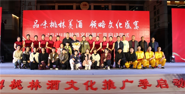 2024江苏桃林酒业文化推广季启动仪式助力<a href=http://www.xwkx.net/Biz/5/ target=_blank class=infotextkey>品牌</a>再升级 2024江苏桃林酒业文化推广季启动仪式助力品牌再升级