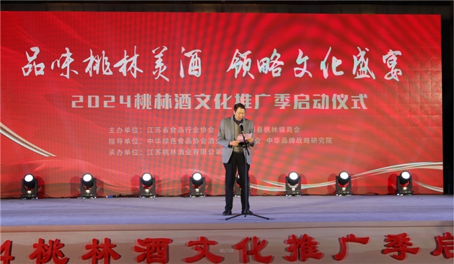 2024江苏桃林酒业文化推广季启动仪式助力品牌再升级 2024江苏桃林酒业文化推广季启动仪式助力品牌再升级