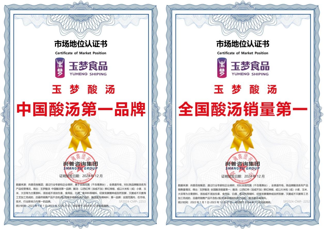 玉梦酸汤荣获“中国酸汤第一品牌”和“全国酸汤销量第一”两项认证 玉梦酸汤荣获“中国酸汤第一品牌”和“全国酸汤销量第一”两项认证