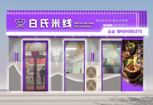 0经验也能当老板!白羽白氏米线一站式开店扶持让你轻松创业。 0经验也能当老板!白羽白氏米线一站式开店扶持让你轻松创业。