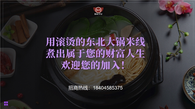 0经验也能当老板!白羽白氏米线一站式开店扶持让你轻松创业。 0经验也能当老板!白羽白氏米线一站式开店扶持让你轻松创业。