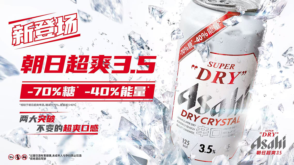 Asahi Super Dry朝日啤酒推出全新朝日超爽3.5:“减70%糖 减40%能量”超爽口感 畅饮更尽兴 Asahi Super Dry朝日啤酒推出全新朝日超爽3.5:“减70%糖 减40%能量”超爽口感 畅饮更尽兴