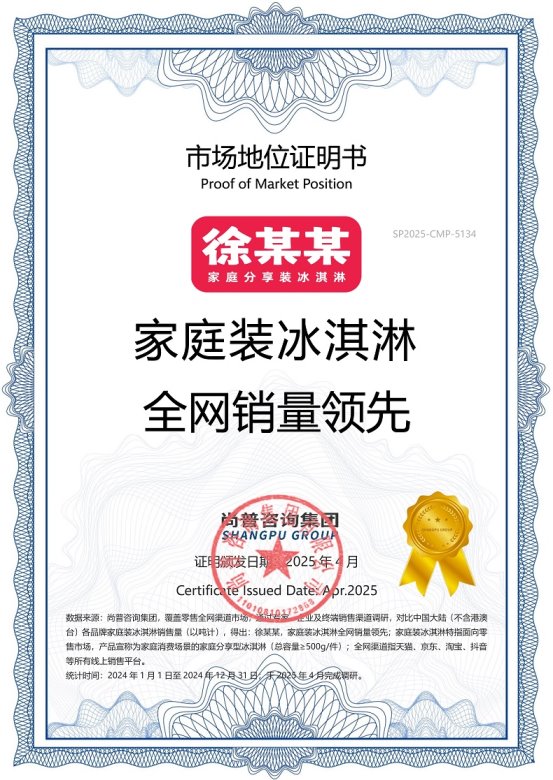 尚普咨询集团:徐某某,家庭装冰淇淋市场地位声明 尚普咨询集团:徐某某,家庭装冰淇淋市场地位声明