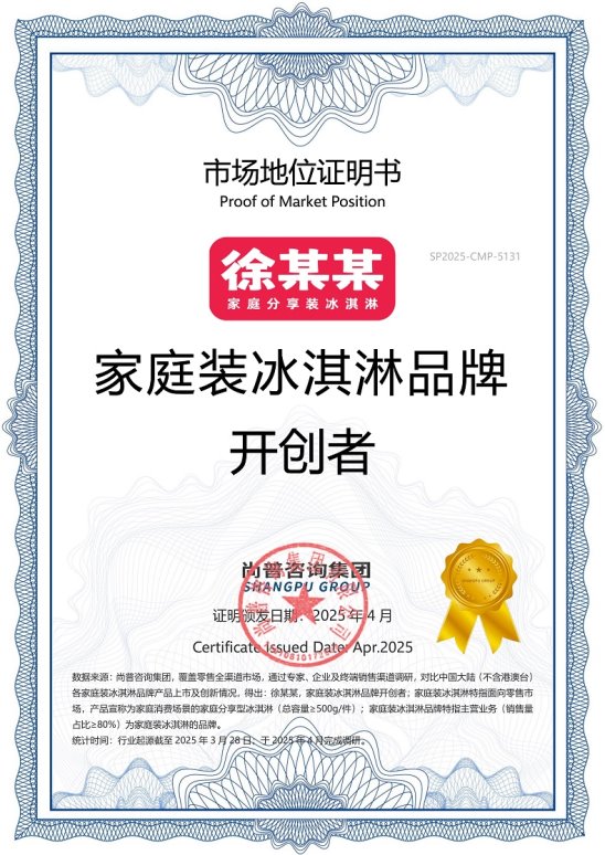 尚普咨询集团:徐某某,家庭装冰淇淋市场地位声明 尚普咨询集团:徐某某,家庭装冰淇淋市场地位声明