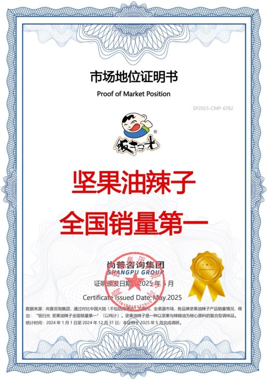 市场地位声明:饭扫光,坚果油辣子开创者&全国销量第一 市场地位声明:饭扫光,坚果油辣子开创者&全国销量第一