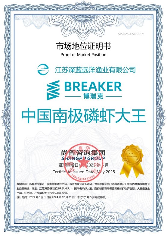 市场地位声明:江苏深蓝·博瑞克BREAKER,中国南极磷虾大王 市场地位声明:江苏深蓝·博瑞克BREAKER,中国南极磷虾大王
