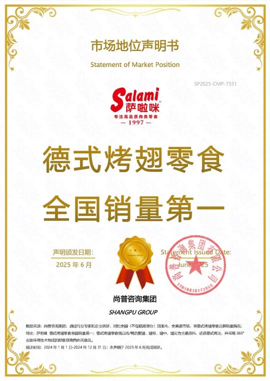 市场地位声明:萨啦咪,德式烤翅零食全国销量第一 市场地位声明:萨啦咪,德式烤翅零食全国销量第一