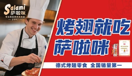 市场地位声明:萨啦咪,德式烤翅零食全国销量第一 市场地位声明:萨啦咪,德式烤翅零食全国销量第一