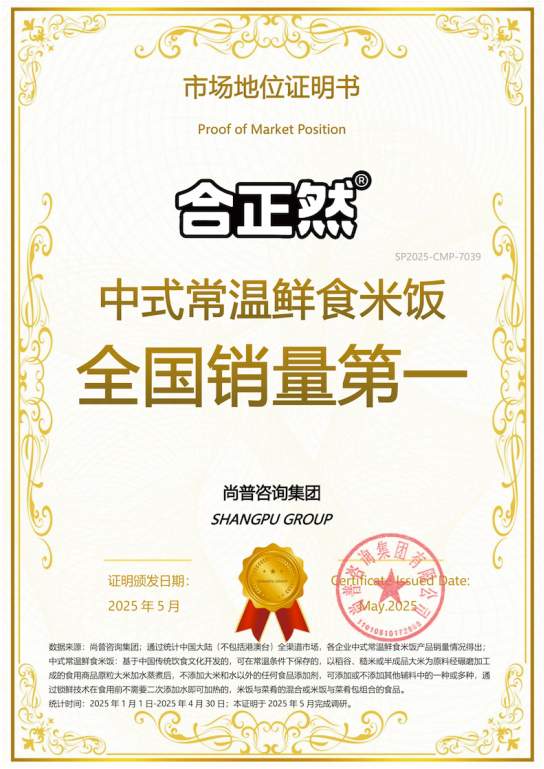 市场地位声明:合正然,中式常温鲜食米饭全国销量第一 市场地位声明:合正然,中式常温鲜食米饭全国销量第一
