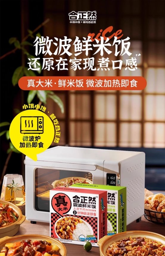 市场地位声明:合正然,中式常温鲜食米饭全国销量第一 市场地位声明:合正然,中式常温鲜食米饭全国销量第一