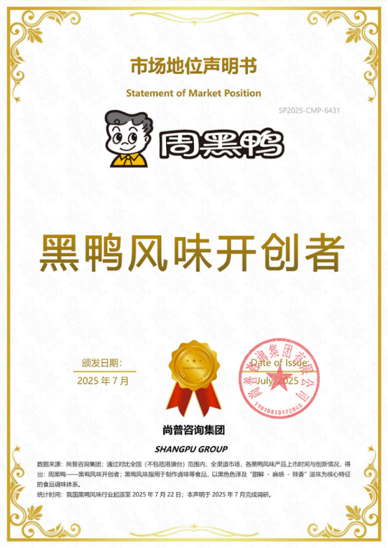 知名卤味<a href=http://www.xwkx.net/Biz/5/ target=_blank class=infotextkey>品牌</a>周黑鸭荣获尚普咨询集团市场地位声明 知名卤味品牌周黑鸭荣获尚普咨询集团市场地位声明