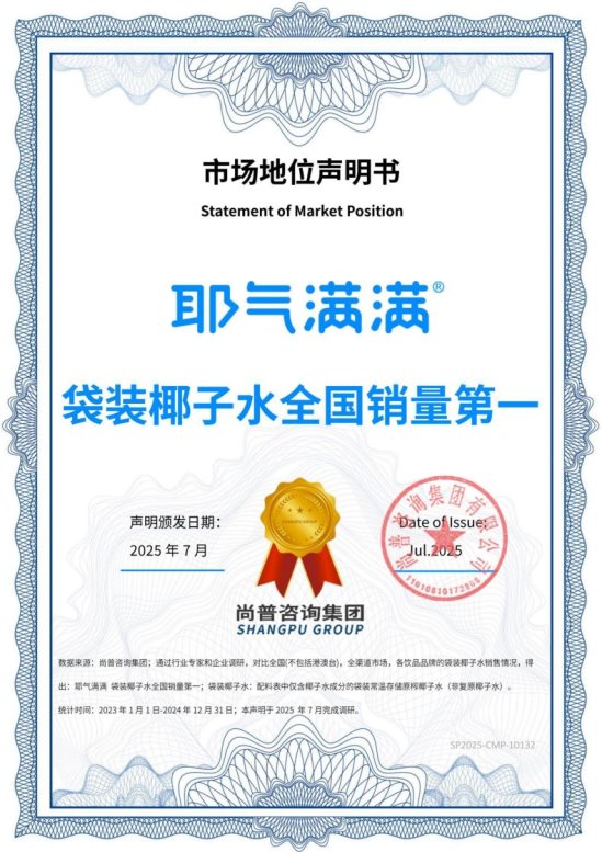 尚普咨询集团市场地位声明:耶气满满袋装椰子水全国销量第一 尚普咨询集团市场地位声明:耶气满满袋装椰子水全国销量第一