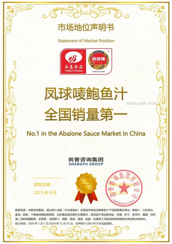 市场地位声明:凤球唛鲍鱼汁 全国销量第一 市场地位声明:凤球唛鲍鱼汁 全国销量第一