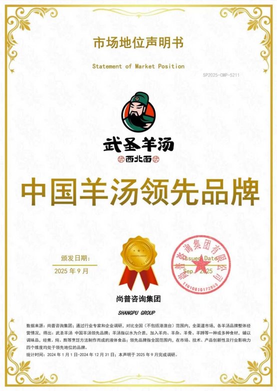 市场地位声明:武圣羊汤 中国羊汤领先品牌 市场地位声明:武圣羊汤 中国羊汤领先品牌