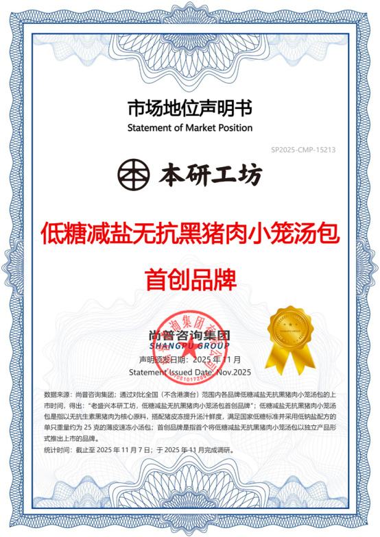 市场地位声明：老盛兴本研工坊，低糖减盐无抗黑猪肉小笼汤包首创品牌