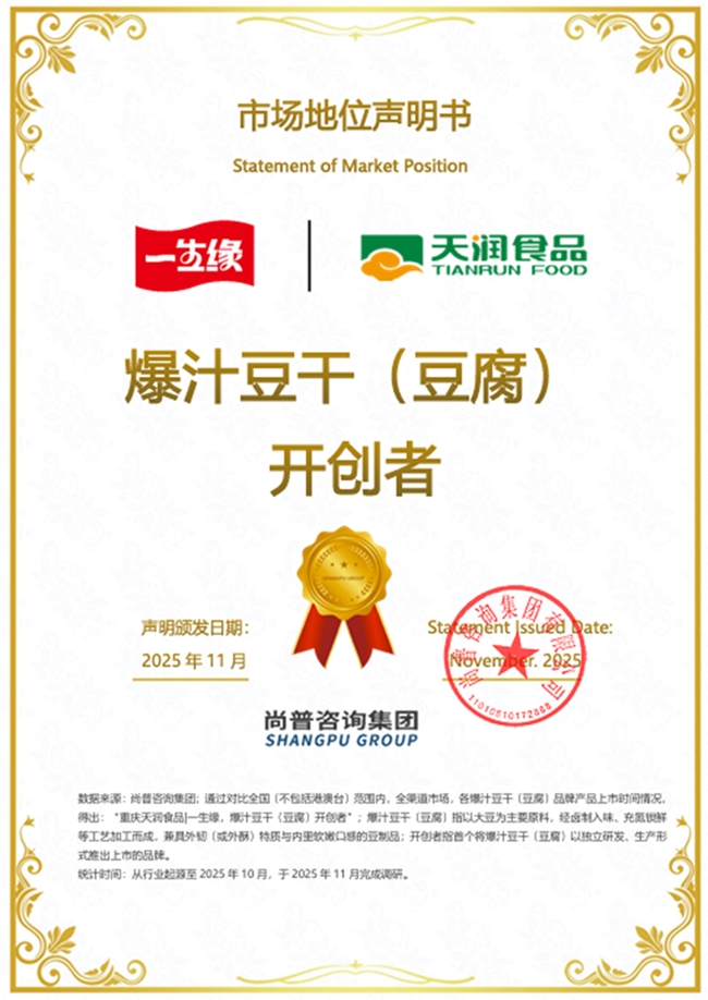 市场地位声明：重庆天润食品 一生缘，爆汁豆干（豆腐）开创者