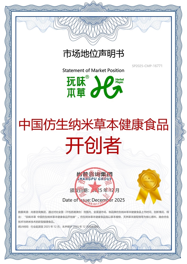 市场地位声明:玩味本草,中国仿生纳米草本健康食品开创者 市场地位声明:玩味本草,中国仿生纳米草本健康食品开创者