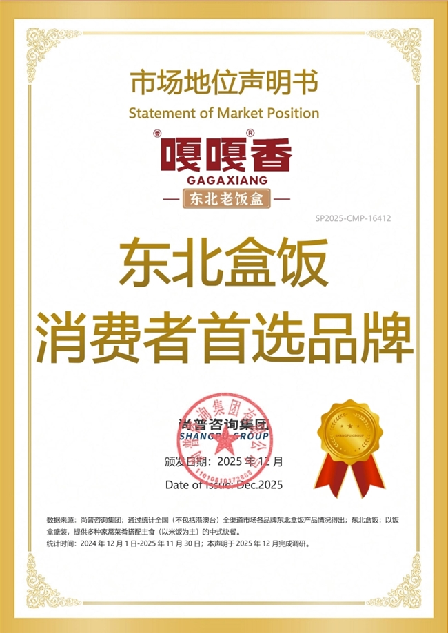 嘎嘎香东北盒饭荣获尚普咨询集团系列市场地位声明