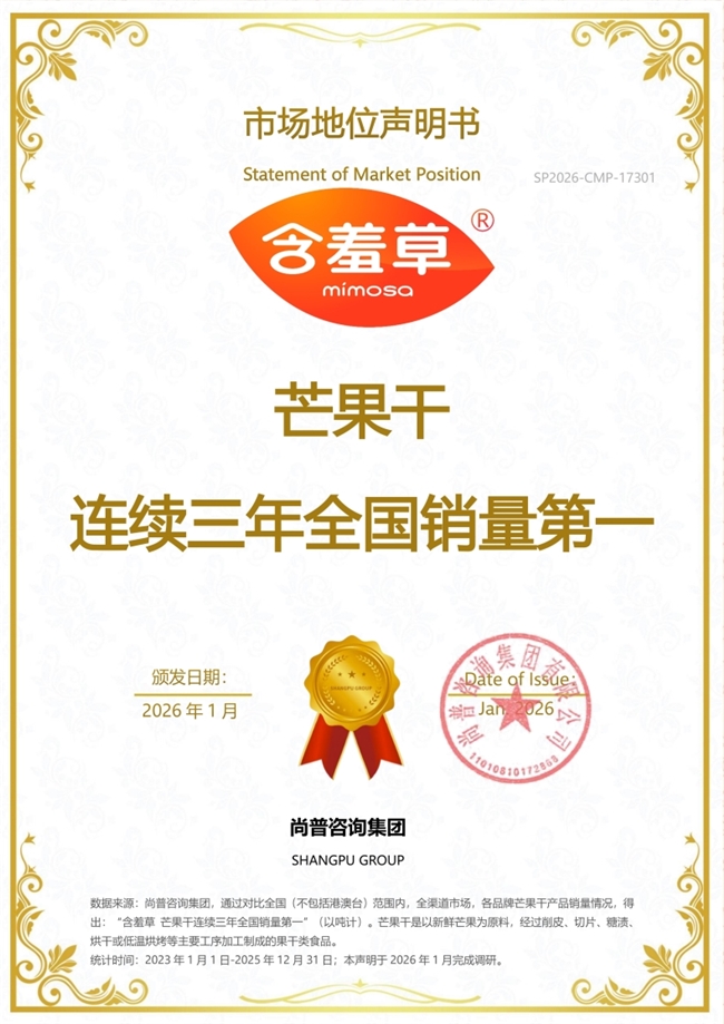 含羞草芒果干荣获尚普咨询集团系列市场地位声明