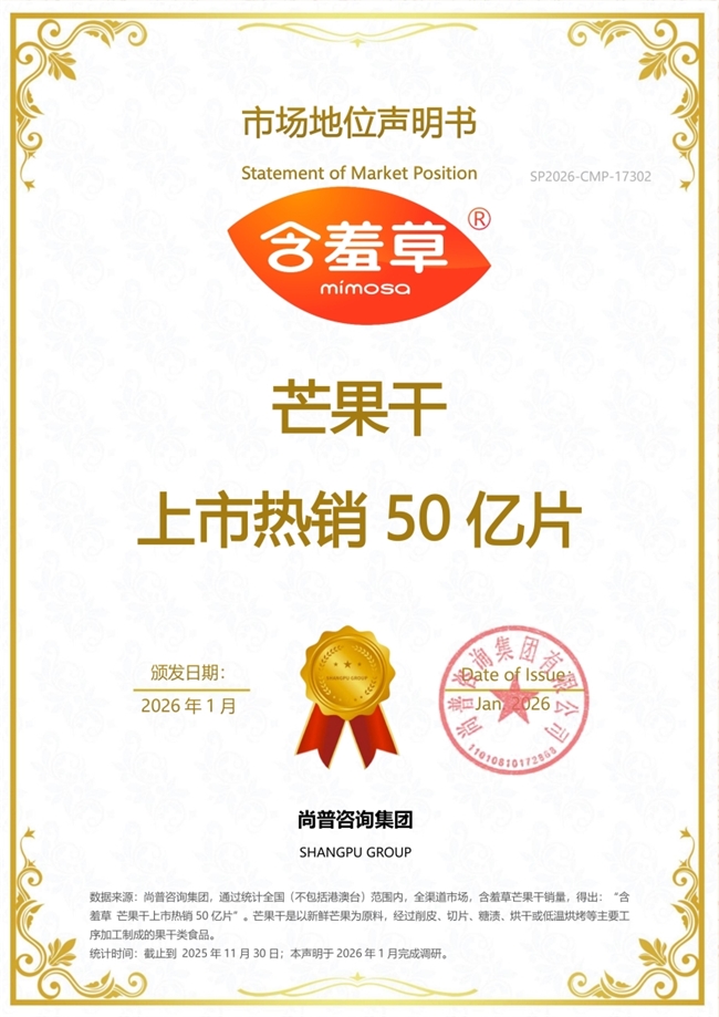 含羞草芒果干荣获尚普咨询集团系列市场地位声明
