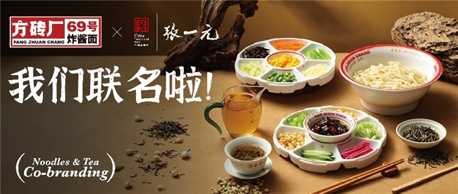 守住老味道,也要走进新时代:方砖厂×张一元联名背后的思考 守住老味道,也要走进新时代:方砖厂×张一元联名背后的思考