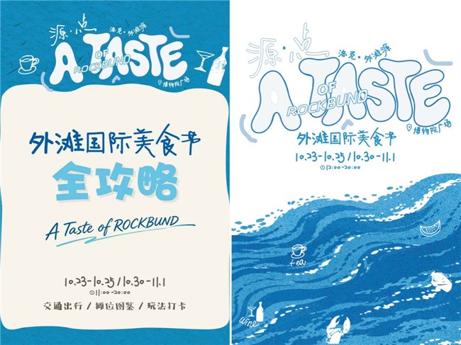 A TASTE OF ROCKBUND 怎么玩?外滩国际美食节超全游玩攻略 & 参与指南 A TASTE OF ROCKBUND 怎么玩?外滩国际美食节超全游玩攻略 & 参与指南