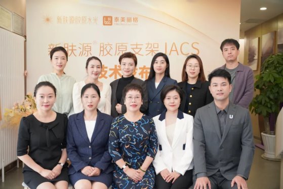 北京泰美丽格新肤源胶原支架JACS美容技术 全新发布