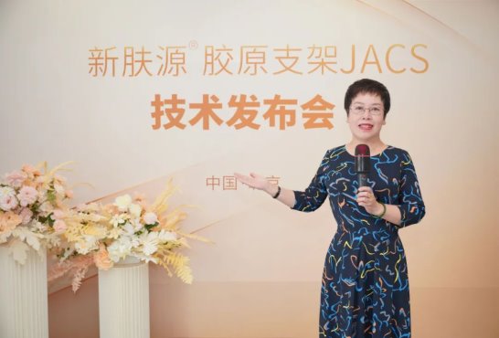 北京泰美丽格新肤源胶原支架JACS美容技术 全新发布