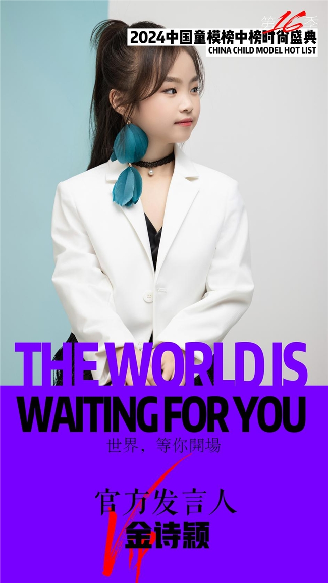 2024中国童模榜中榜时尚盛典官方发言人金诗颖 2024中国童模榜中榜时尚盛典官方发言人金诗颖