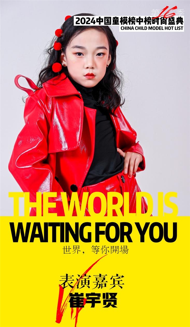 2024中国童模榜中榜时尚盛典表演嘉宾崔宇贤