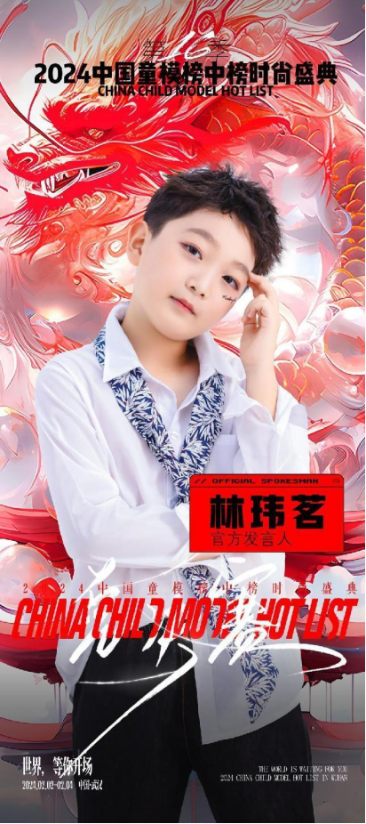 2024中国童模榜中榜时尚盛典官方发言人林玮茗 2024中国童模榜中榜时尚盛典官方发言人林玮茗