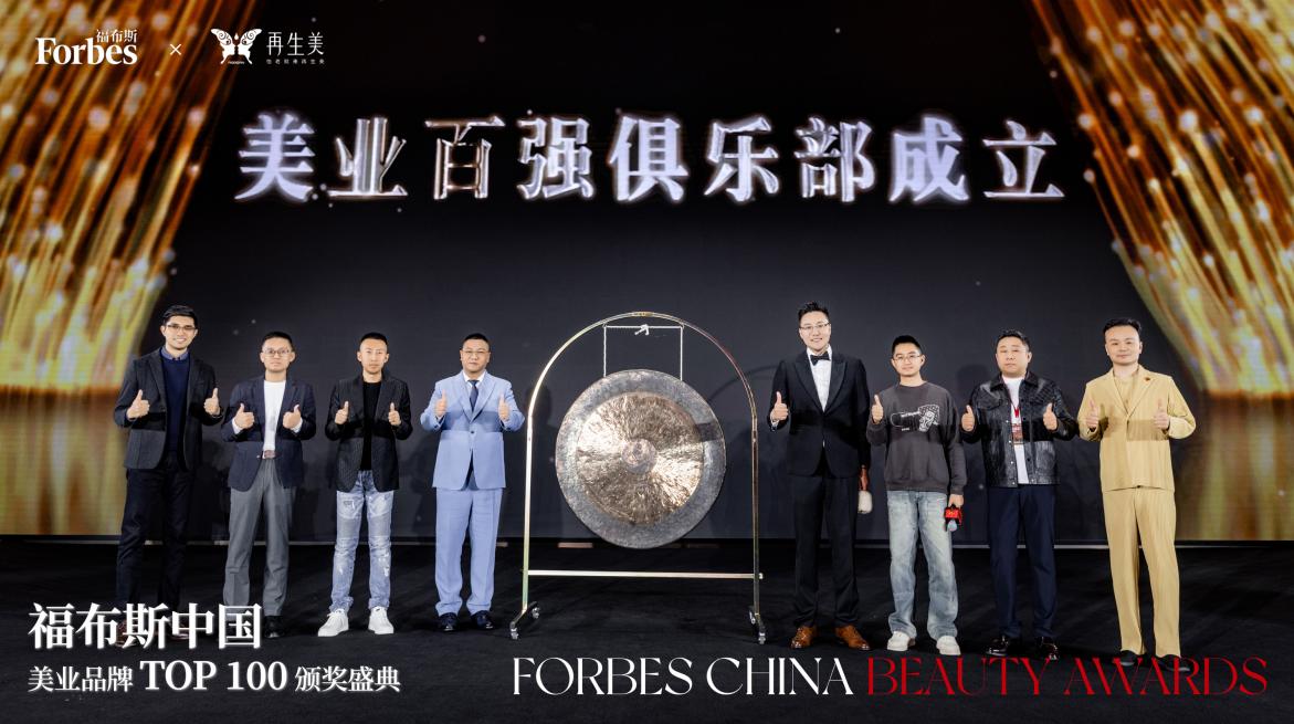 再生美荣登福布斯中国美业百强,开启美业新篇章 再生美荣登福布斯中国美业百强,开启美业新篇章