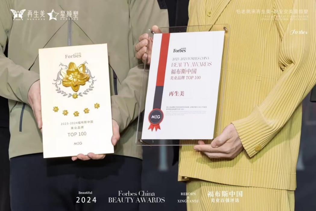 再生美荣登福布斯中国美业百强,开启美业新篇章 再生美荣登福布斯中国美业百强,开启美业新篇章