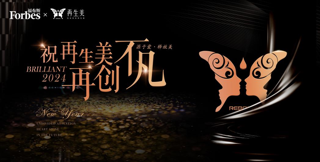 再生美荣登福布斯中国美业百强,开启美业新篇章 再生美荣登福布斯中国美业百强,开启美业新篇章