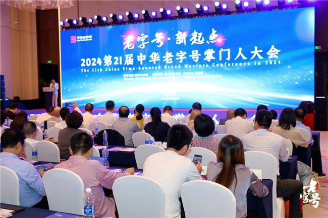 盛会闭幕 2024第二十一届中国中华老字号精品博览会完美收官 盛会闭幕 2024第二十一届中国中华老字号精品博览会完美收官