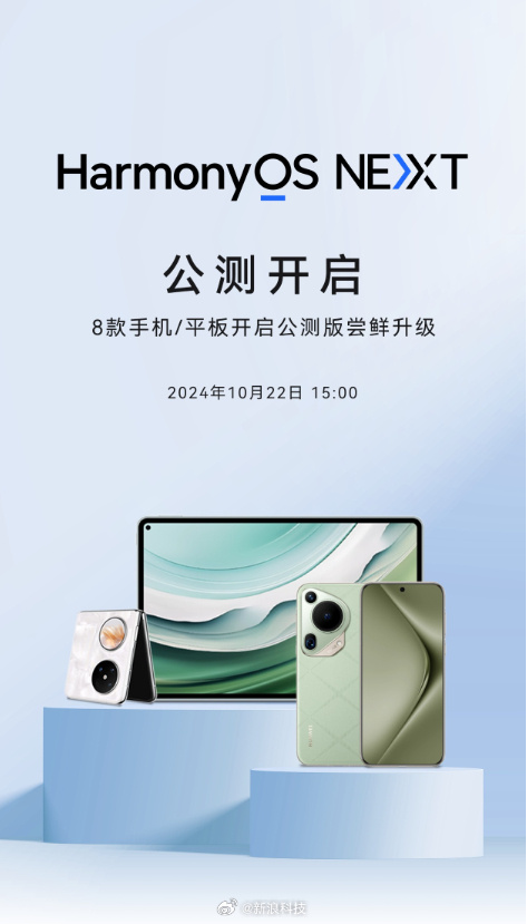 8款机型启动纯血鸿蒙公测 8款机型启动纯血鸿蒙公测