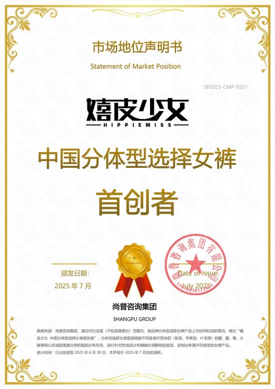 尚普咨询集团:嬉皮少女获中国分体型选择女裤首创者市场地位声明 尚普咨询集团:嬉皮少女获中国分体型选择女裤首创者市场地位声明