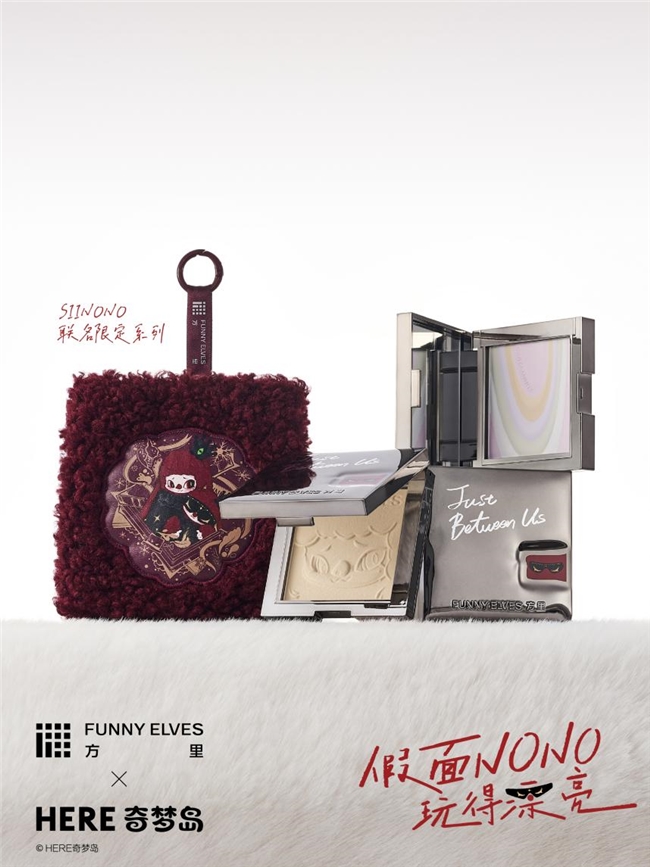 终结妆容「假面」：Funny Elves方里携手SIINONO，对所有假面 say nono