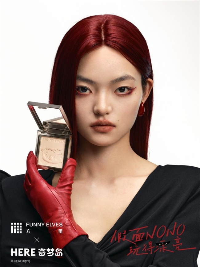 终结妆容「假面」：Funny Elves方里携手SIINONO，对所有假面 say nono